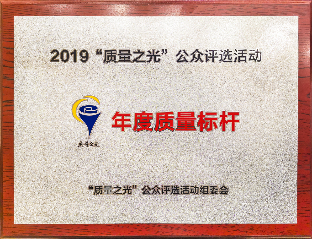 质量之光2019年度质量标杆